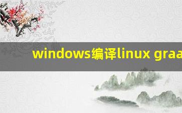 windows编译linux graalvm